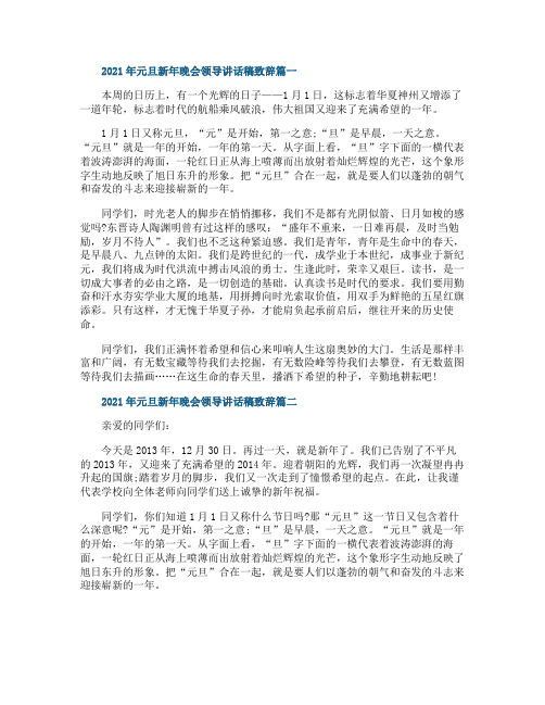 2021年元旦新年晚会领导讲话稿致辞5篇