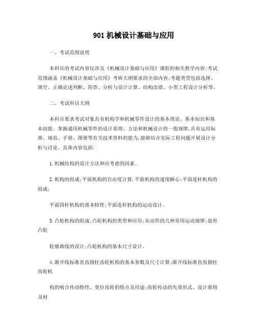 西交大901机械设计基础及应用