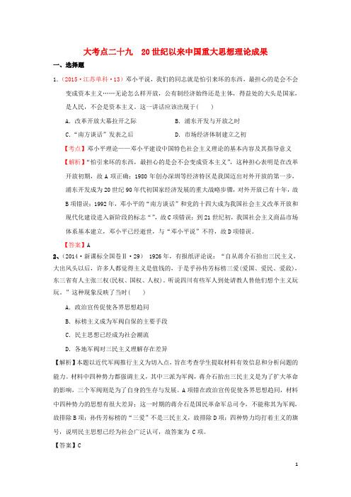 创新方案新课标2017届高考历史总复习大考点二十九20世纪以来中国重大思想理论成果
