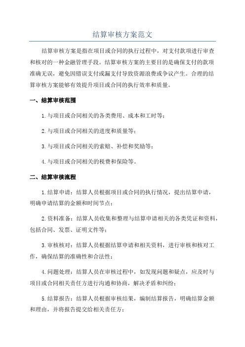 结算审核方案范文