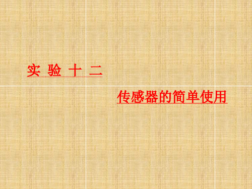 2019课标通用高考物理复习第十一章 实验十二 传感器的简单使用