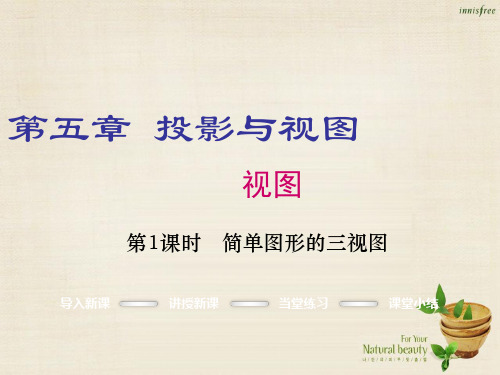 【北师大版】九年级数学上册：5.2.1《简单图形的三视图》ppt课件