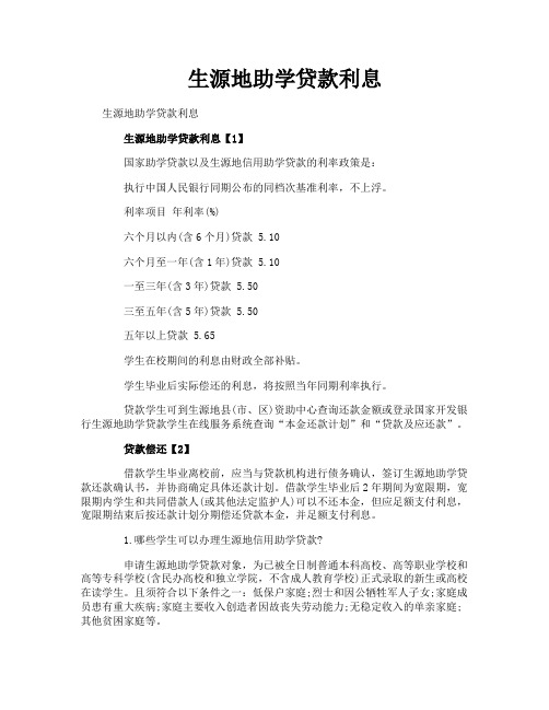 生源地助学贷款利息