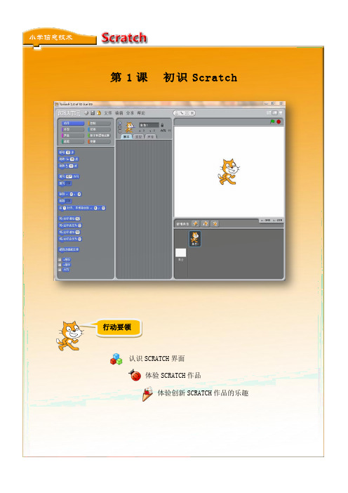 小学信息技术《Scratch编程》校本教材