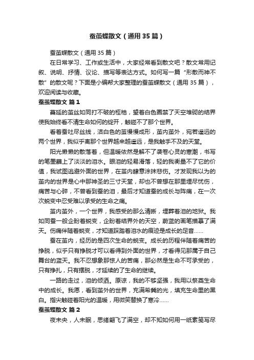 蚕茧蝶散文（通用35篇）