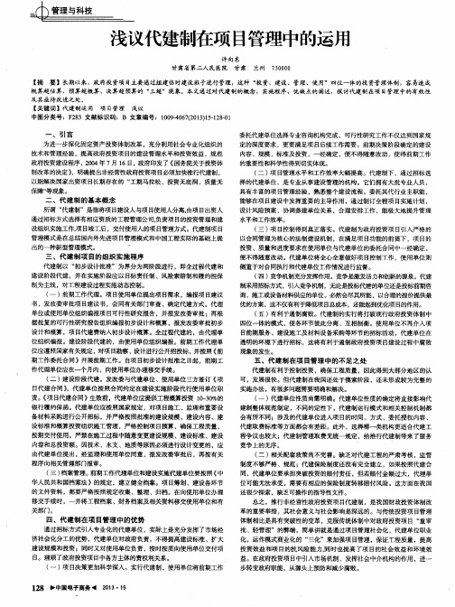 浅议代建制在项目管理中的运用