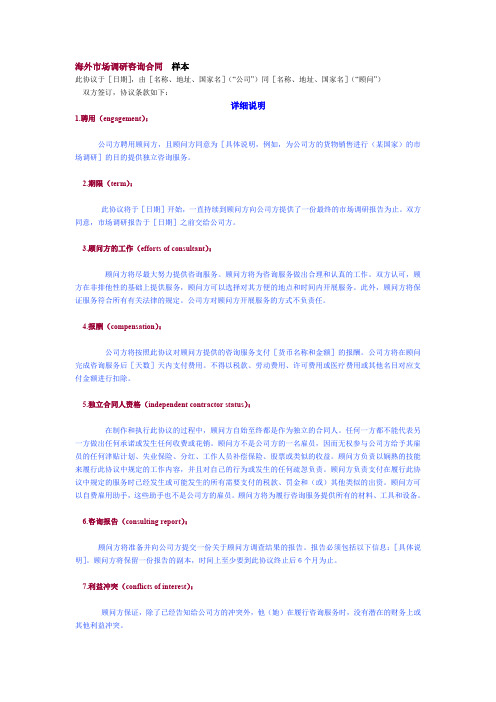 海外市场调研咨询合同样本(DOC样本)