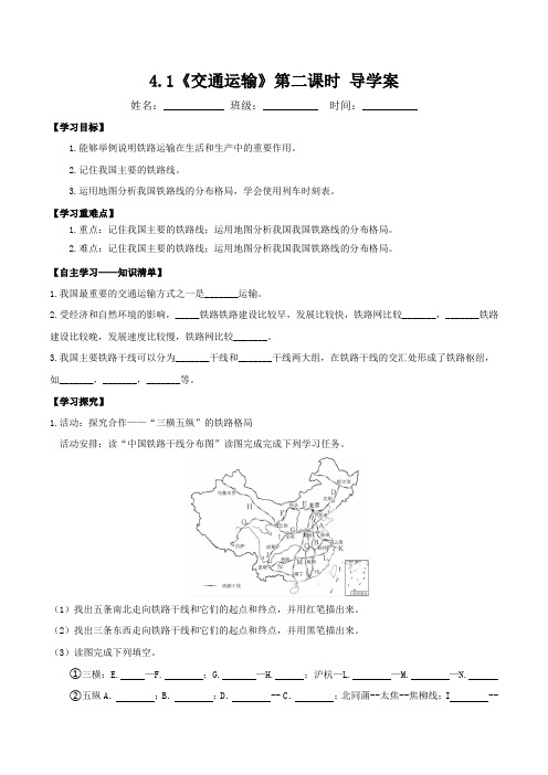 4.1交通运输(第2课时)(导学案)-八年级地理上册同步备课系列(人教版)_1