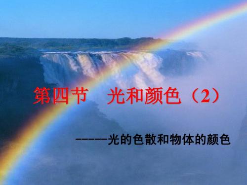 浙江省温州市平阳县鳌江镇第三中学七年级科学下册《第一章 神奇的光》光和颜色(第2课时)课件 浙教版