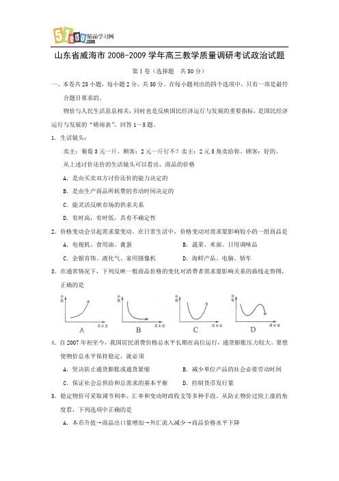 山东省威海市2008-2009学年高三教学质量调研考试政治试题