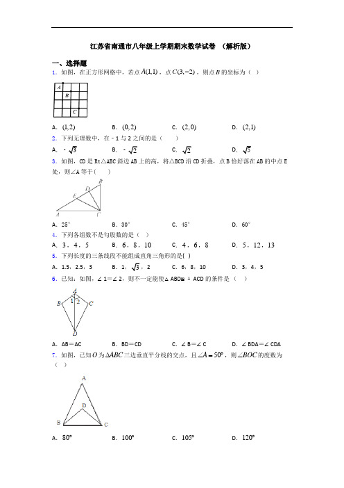 江苏省南通市八年级上学期期末数学试卷 (解析版)