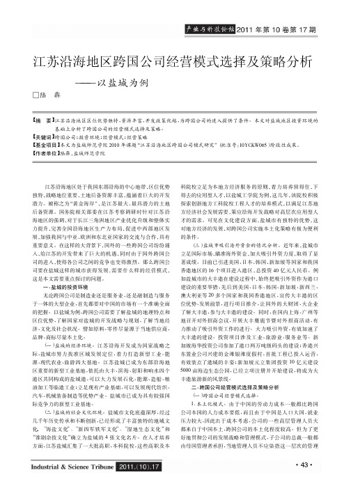 江苏沿海地区跨国公司经营模式选择及策略——以盐城为例