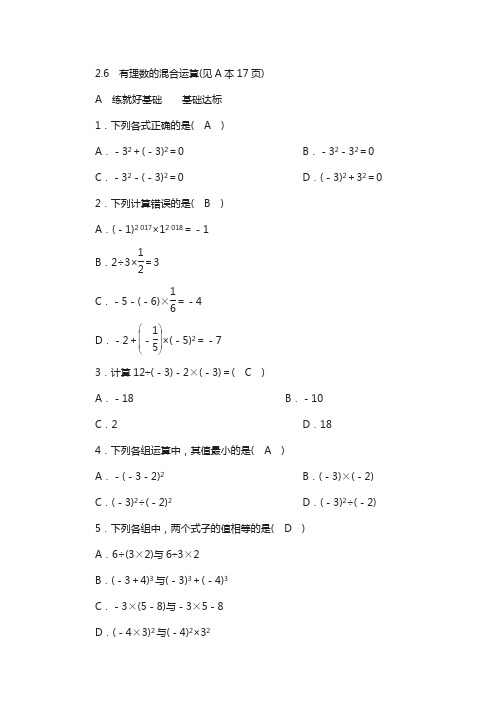 【浙教版】七上数学：同步配套测试卷(含答案)第2章 有理数的运算 2.6 有理数的混合运算