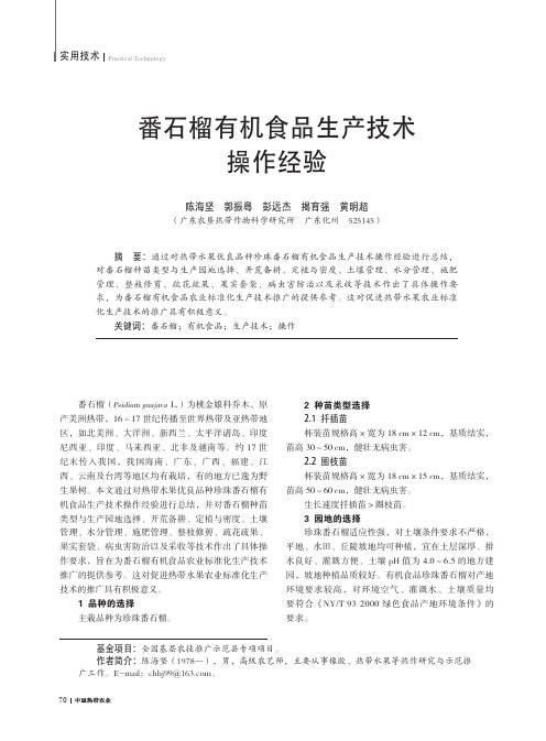 番石榴有机食品生产技术操作经验