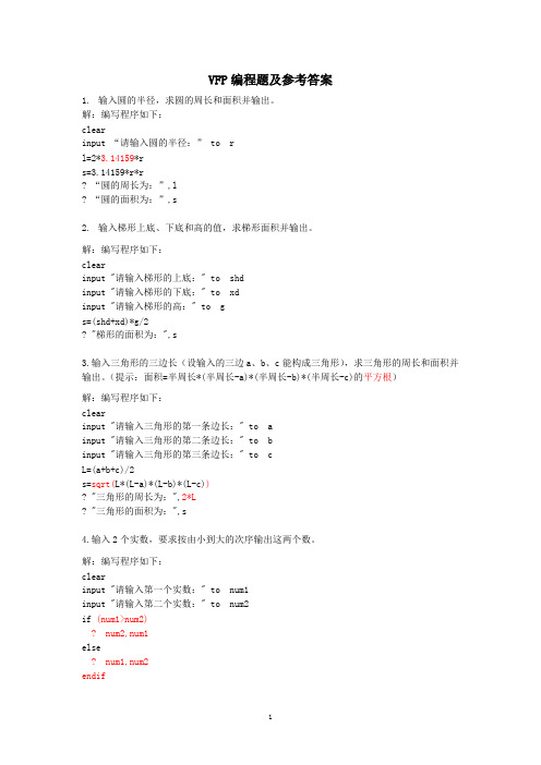 VFP编程题及参考答案(可打印修改)