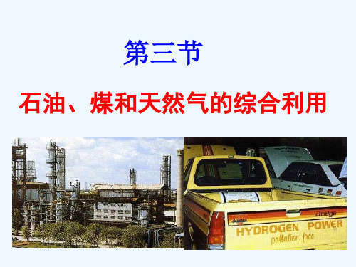 石油、煤和天然气的综合利用