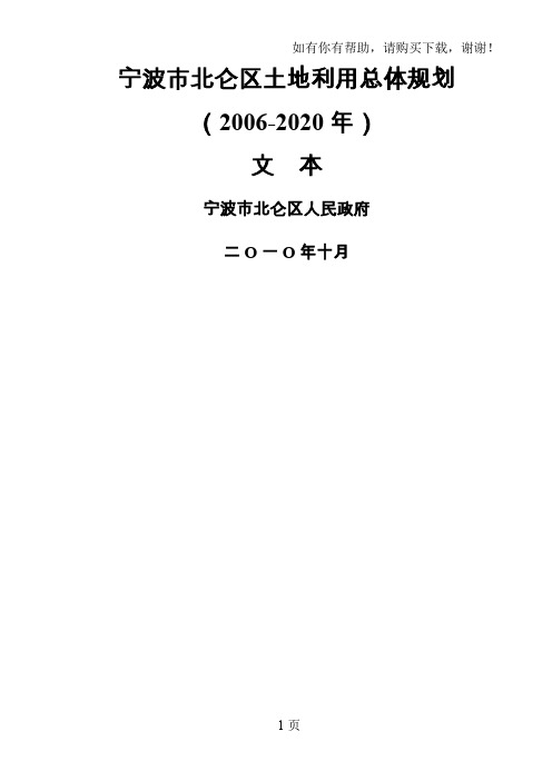 宁波市北仑区土地利用总体规划