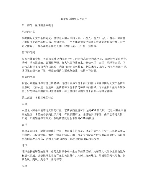 有关星球的知识点总结