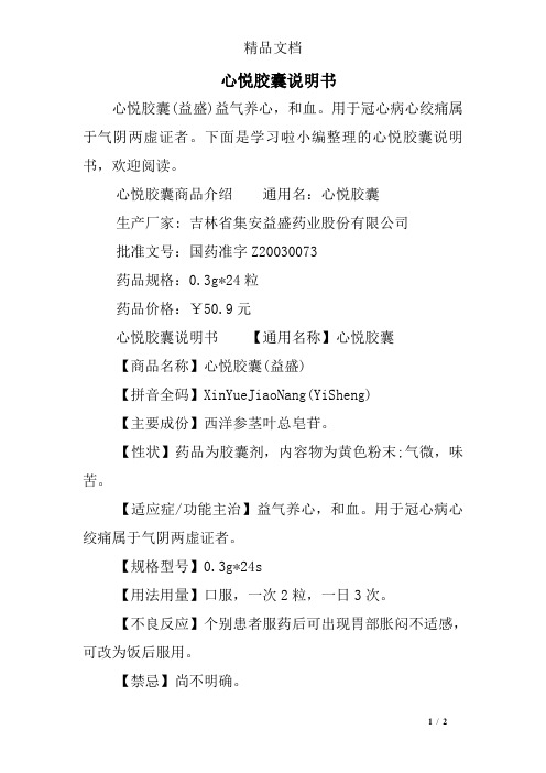 心悦胶囊说明书