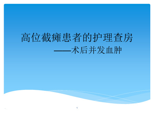 高位截瘫患者的护理查房PPT课件