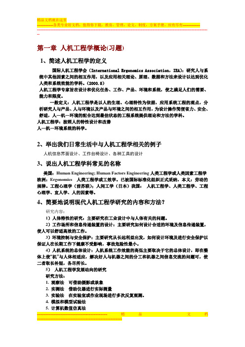 人机工程学复习习题