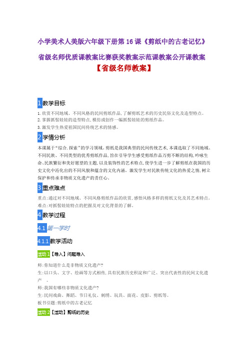 小学美术人美版六年级下册第16课《剪纸中的古老记忆》省级名师优质课教案比赛获奖教案示范课教案公开课教案