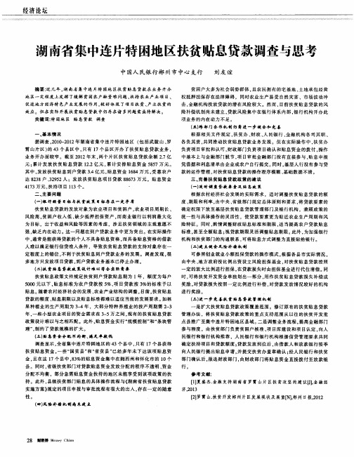 湖南省集中连片特困地区扶贫贴息贷款调查与思考
