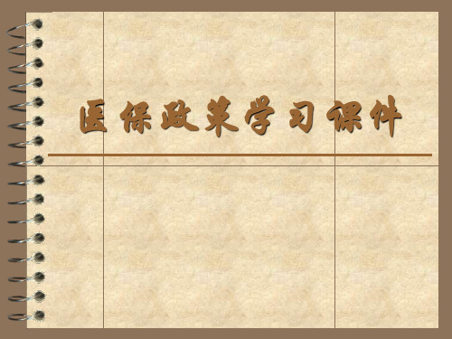 医保政策学习课件