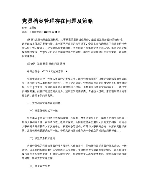 党员档案管理存在问题及策略