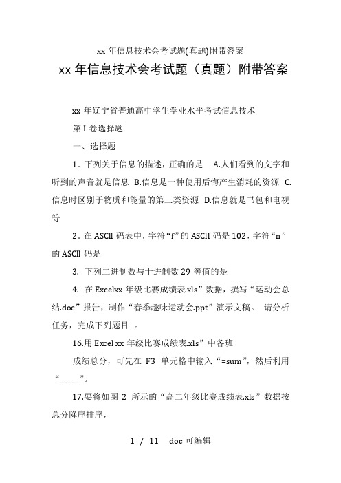 xx年信息技术会考试题(真题)附带答案甄选范文