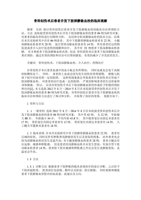 骨科创伤术后患者并发下肢深静脉血栓的临床观察
