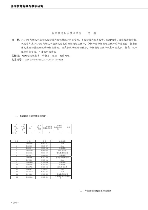 ND5型内燃机车曲轴箱超压常见故障的分析与处理
