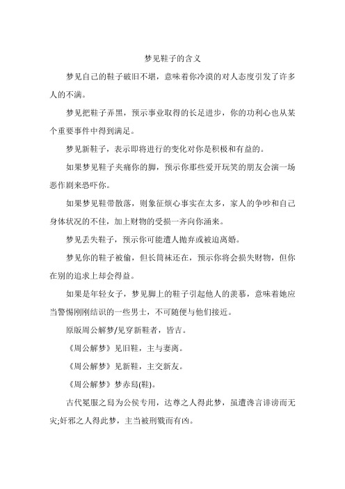 梦见鞋子的含义