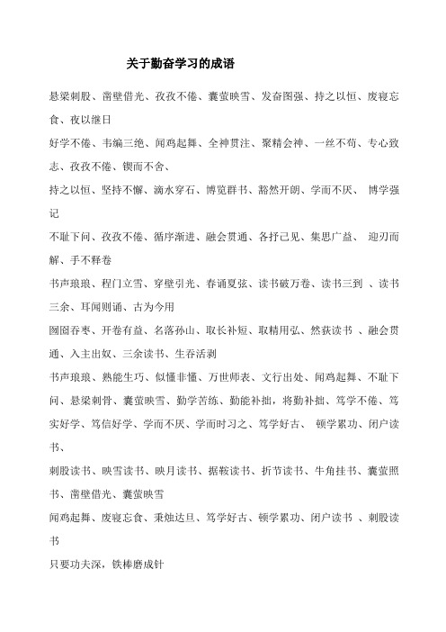 关于勤奋学习的成语