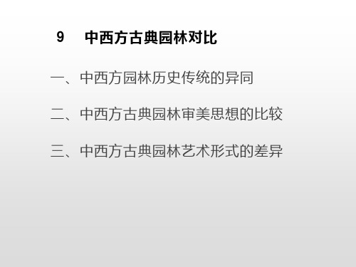 5.19.1中西方古典园林对比