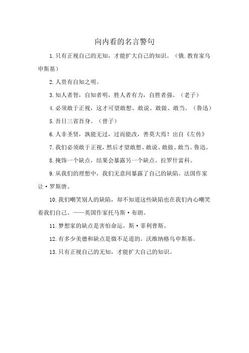 向内看的名言警句