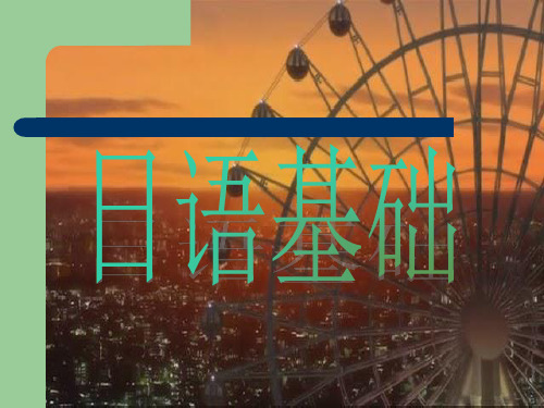 日语基础