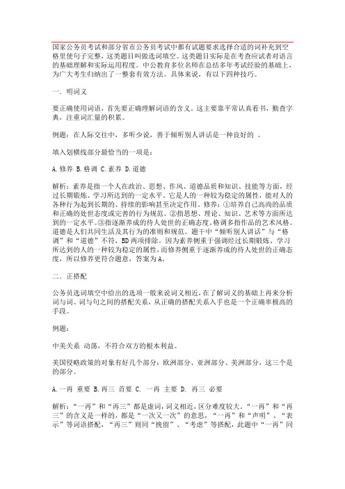国家公务员考试和部分省市公务员选词填空技巧