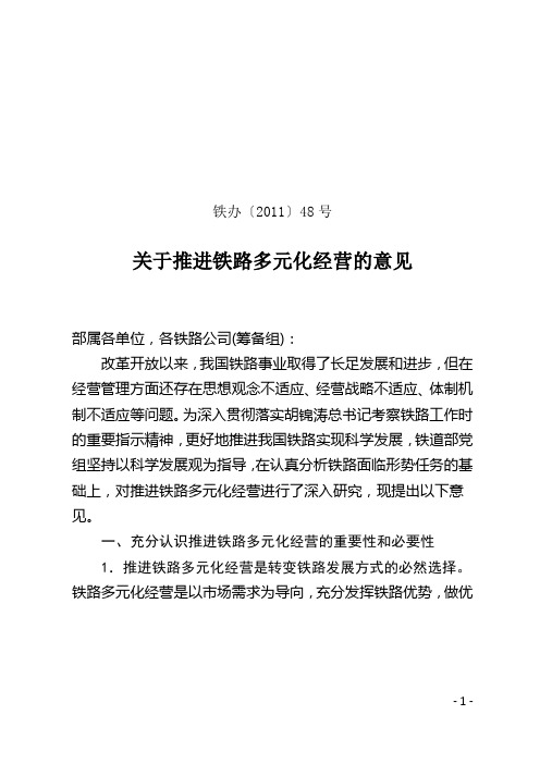 推进铁路多元化经营的意见(铁办48号)