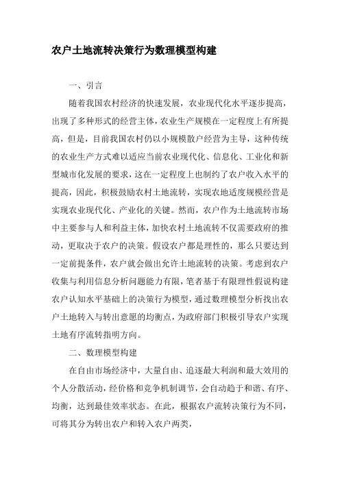 农户土地流转决策行为数理模型构建-2019年文档
