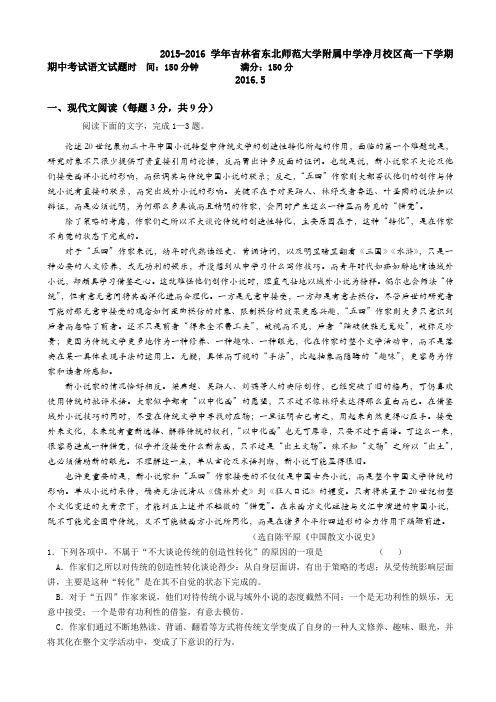 2015-2016学年吉林省东北师范大学附属中学净月校区高一下学期期中考试语文试题