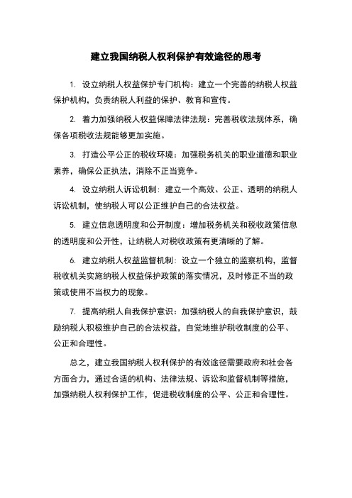 建立我国纳税人权利保护有效途径的思考