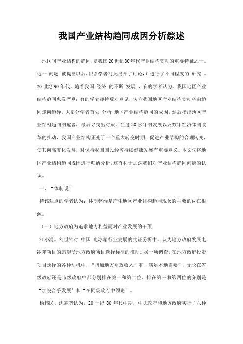 最新我国产业结构趋同成因分析综述