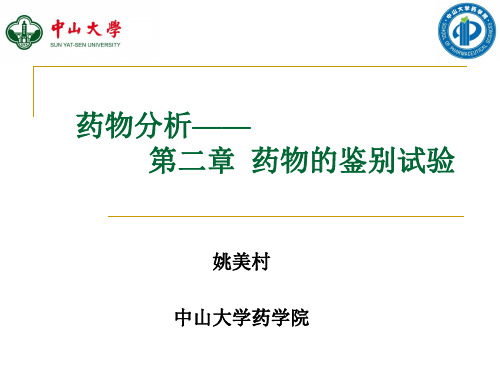 --第二章 药物的鉴别试验1