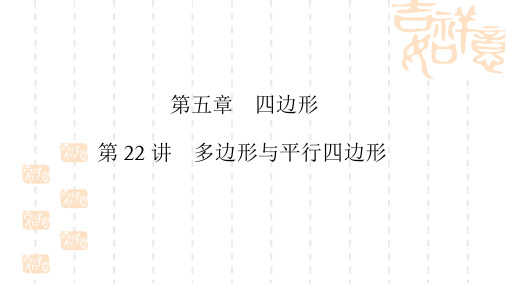 初中九年级数学 第22讲中考专题 多边形与平行四边形复习课件