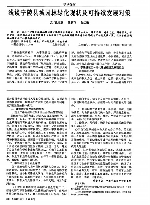 浅谈宁陵县城园林绿化现状及可持续发展对策