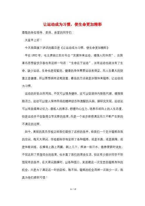 让运动成为习惯,使生命更加精彩