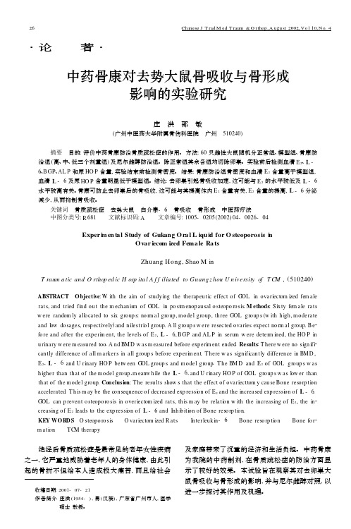 中药骨康对去势大鼠骨吸收与骨形成影响的实验研究