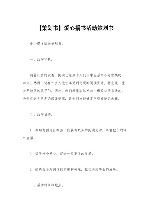 【策划书】爱心捐书活动策划书