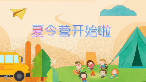 夏令营ppt